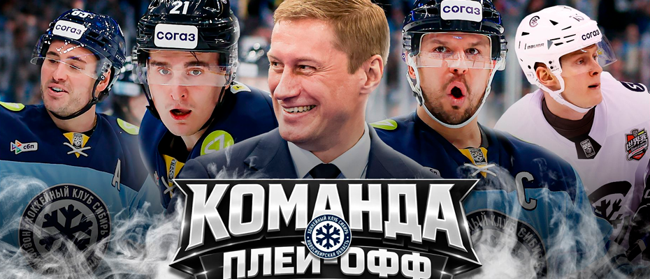 ХК Сибирь в Плей Офф